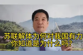 苏联解体为何对我国有利？你知道是为什么吗？