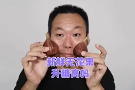 新鲜无花果大量上市啦！老王一次吃两个涨糖高吗？验证一下！