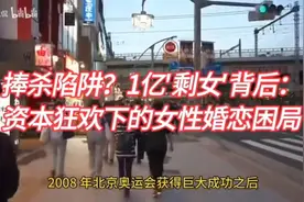 捧杀陷阱？ 1亿剩女背后：资本狂欢下的女性婚恋困局视频封面