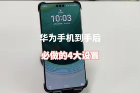 华为手机到手后，必做的4大设置，好多人忽略了！