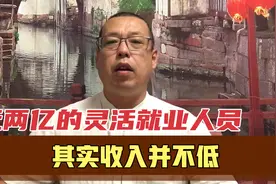近两亿的灵活就业人员，其实收入并不低，可他们未来的保障在哪里视频封面
