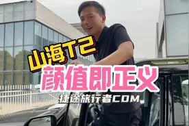 捷途山海T2，颜值即正义！纯电续航超200Km，方盒子越野车视频封面