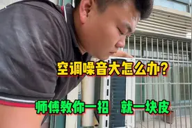 空调室外机噪音大怎么办？师傅教你一招，只需要一个皮垫子视频封面
