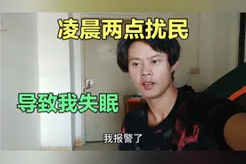 楼下酒吧凌晨两点噪音太大了报警了也没有，说打12345也没用。视频封面