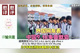 外国网友看中国9.18事变93周年国人驻足默哀，勿忘国耻吾辈自强！视频封面