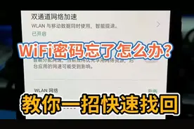 wifi密码忘了怎么办？教你一招快速找回！视频封面