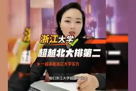 浙江大学实力超群，超越北大排第二！视频封面