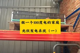 记录:建一个100度电池包的家庭光伏离网发电电站过程（一）视频封面