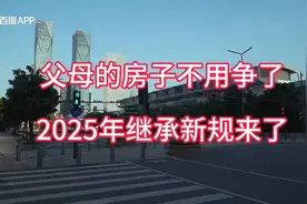 2025年继承新规来了，父母的房子不用争了！视频封面
