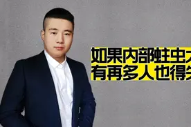 打仗是靠人多和武器好？如果内部有太多蛀虫，也照样打败仗视频封面