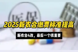 2025新农合缴费标准提高，中央定调：新农合4改，最后一个很重要视频封面