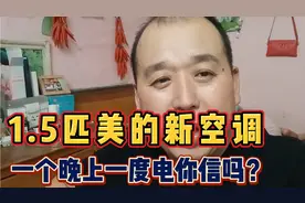 1.5匹新空调一个晚上一度电，靠谱吗？早上一看电表我懵圈了…视频封面