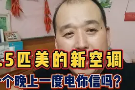 1.5匹新空调一个晚上一度电，靠谱吗？早上一看电表我懵圈了…视频封面