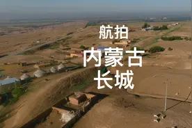 航拍内蒙古巴彦淖尔乌前旗巴润乌布拉格西战国赵北长城遗迹（上）