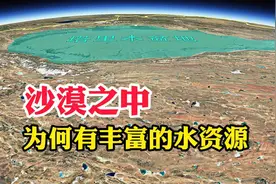 沙漠之中，为何拥有丰富的水资源