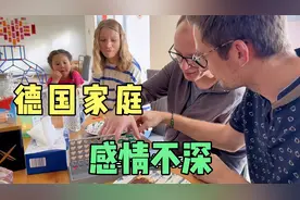 德国人家庭相敬如宾，但感情不太深，每次聚会都身心疲惫视频封面