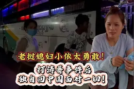 老挝媳妇小依太勇敢！打涛哥事件后独自回中国面对一切！视频封面