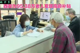 西安为90余万老人发放高龄补贴，暖心举措提升晚年生活保障。视频封面