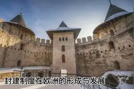 封建制度在欧洲的形成与发展视频封面