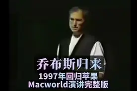 乔布斯1997年回归苹果演讲完整版