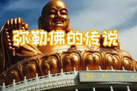 弥勒佛的传说视频封面