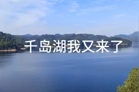 中国最美，浙江淳安千岛湖世界最佳旅游乡村下姜村（第五十二站）视频封面