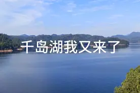 中国最美，浙江淳安千岛湖世界最佳旅游乡村下姜村（第五十二站）视频封面