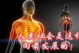 人类社会是这样向前发展的！视频封面