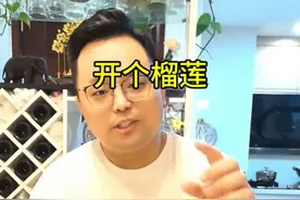 卖榴莲的，把售楼部卖房的套路都用上了！视频封面