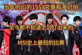 当年IG打SKT的1557惨案有多离谱？Faker麻了！再看依然不可思议！