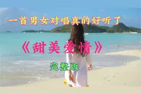 一首男女合唱真的太好听了《甜美爱情》旋律优美深情动听句句入心