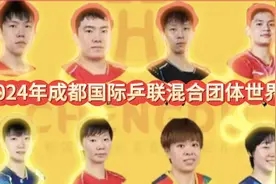 2024年成都国际乒联混合团体世界杯参赛球员名单 #视频封面
