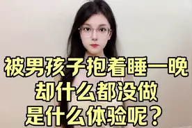 被男孩子抱着睡一晚却什么也没做，是什么体验呢?会感到幸福吗视频封面