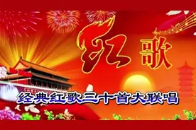 经典红歌三十首大联唱，值得收藏！视频封面