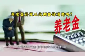 山东退休老人养老金三大调整，2100元补发到账时间确定？视频封面