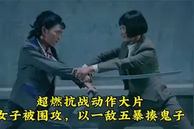 女鬼子半路伏击女侠，谁料根本不是对手，超燃抗战动作大片真精彩视频封面