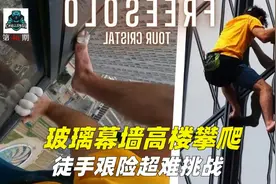 玻璃幕墙高楼攀爬—徒手艰险超难挑战视频封面