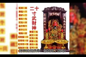 财神的正确供奉方式视频封面