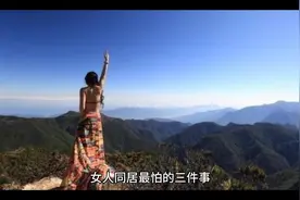 女人同居最怕的三件事视频封面