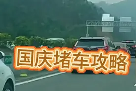 国庆小长假，不妨做个堵车攻略，以免堵在高速上动不了。视频封面