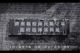 解放济南视频封面