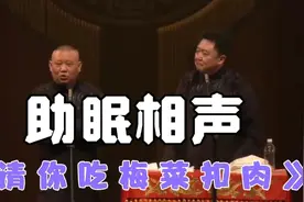 助眠相声：《请你吃梅菜扣肉》郭德纲  于谦视频封面