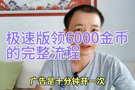 好家伙！抖音极速版开箱领6000金币的方法和流程