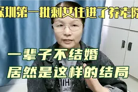 深圳第一批剩女住进了养老院，一辈子不结婚，居然是这样的结局。视频封面