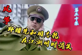 风筝50：郑耀先死期将至，钱重文出手要他和周志乾同时消失于江湖视频封面