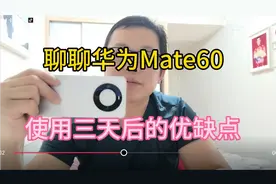 华为Mate60使用三天后，谈谈优缺点及感受！视频封面