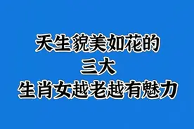天生貌美如花的三大生肖女越老越有魅力视频封面