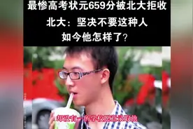 最惨高考状元659分被北大拒收，北大：坚决不要这种人