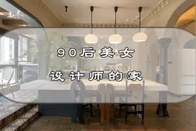 90后美女设计师的家是什么样的