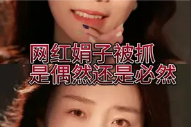 网红娟子被抓，是偶然还是必然视频封面